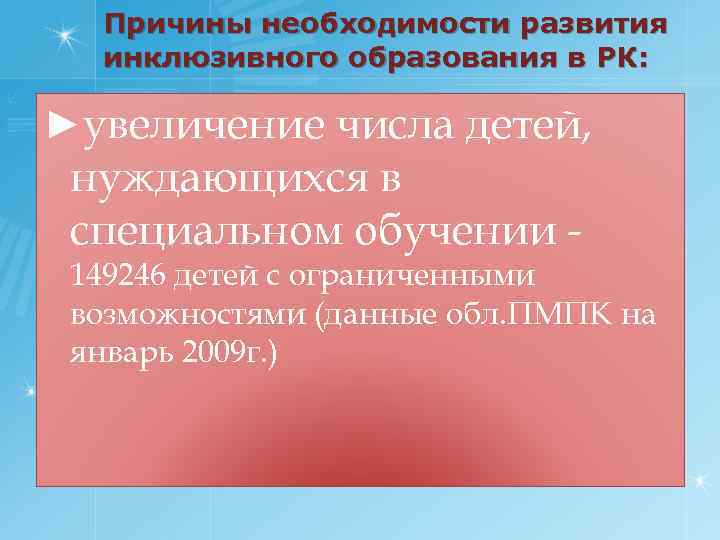 Причины необходимости развития инклюзивного образования в РК: ►увеличение числа детей, нуждающихся в специальном обучении