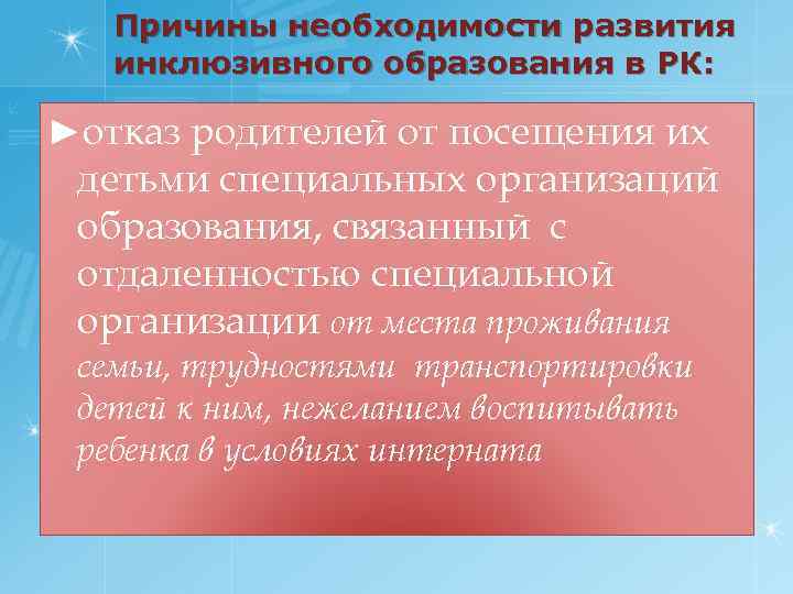 Причины необходимости развития инклюзивного образования в РК: ►отказ родителей от посещения их детьми специальных