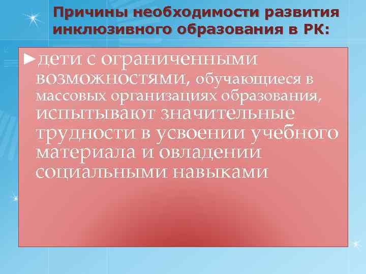 Причины необходимости развития инклюзивного образования в РК: ►дети с ограниченными возможностями, обучающиеся в массовых