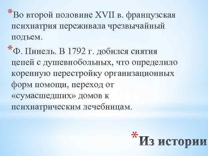 *Во второй половине XVII в. французская психиатрия переживала чрезвычайный подъем. *Ф. Пинель. В 1792