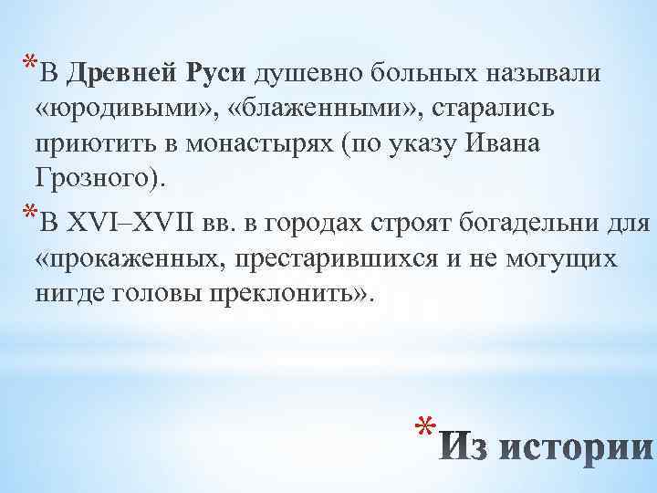 *В Древней Руси душевно больных называли «юродивыми» , «блаженными» , старались приютить в монастырях