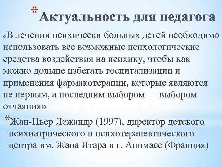 * «В лечении психически больных детей необходимо использовать все возможные психологические средства воздействия на