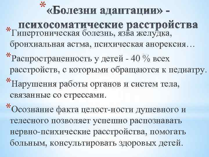 * *Гипертоническая болезнь, язва желудка, бронхиальная астма, психическая анорексия… *Распространенность у детей 40 %