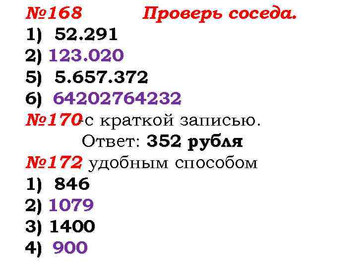 № 168 Проверь соседа. 1) 52. 291 2) 123. 020 5) 5. 657. 372