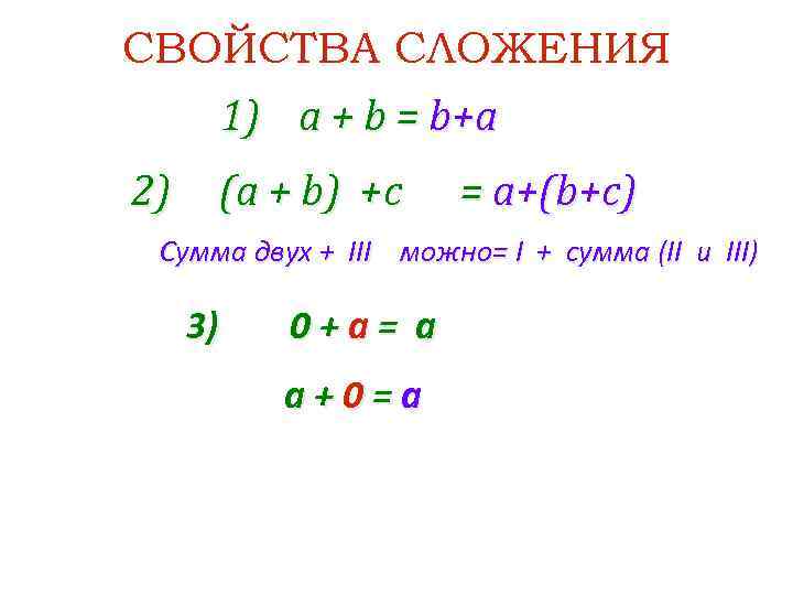 СВОЙСТВА СЛОЖЕНИЯ 1) a + b = b+a 2) (a + b) +c =