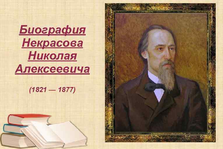 Биография Некрасова Николая Алексеевича (1821 — 1877) 