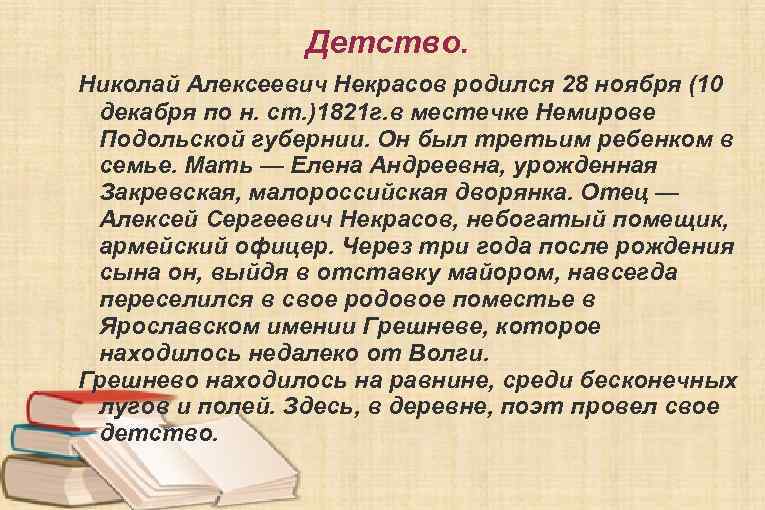  Детство. Николай Алексеевич Некрасов родился 28 ноября (10 декабря по н. ст. )1821