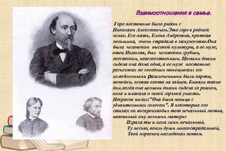  Взаимоотношения в семье. Горе постоянно было рядом с Николаем Алексеевичем. Это горе в