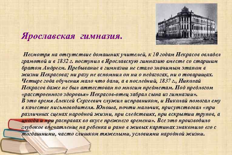 Ярославская гимназия. Несмотря на отсутствие домашних учителей, к 10 годам Некрасов овладел грамотой и