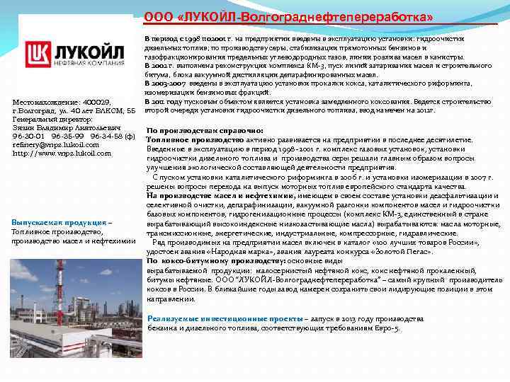 ООО «ЛУКОЙЛ-Волгограднефтепереработка» Местонахождение: 400029, г. Волгоград, ул. 40 лет ВЛКСМ, 55 Генеральный директор: Зязин