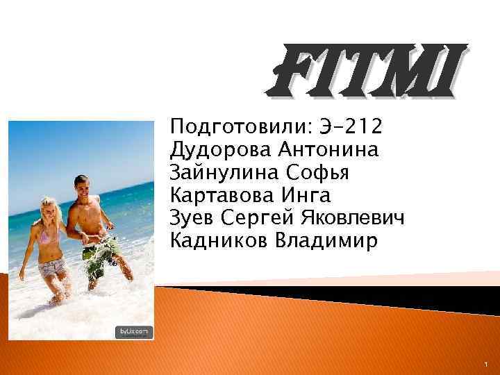 Fit. Mi Подготовили: Э-212 Дудорова Антонина Зайнулина Софья Картавова Инга Зуев Сергей Яковлевич Кадников