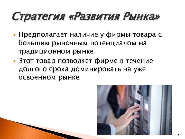 Стратегия «Развития Рынка» Предполагает наличие у фирмы товара с большим рыночным потенциалом на традиционном