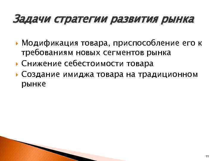 Задачи стратегии развития рынка Модификация товара, приспособление его к требованиям новых сегментов рынка Снижение