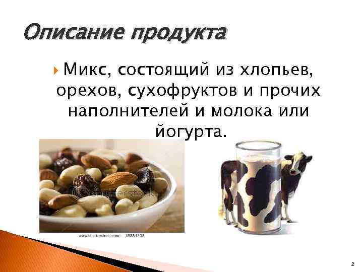 Описание продукта Микс, состоящий из хлопьев, орехов, сухофруктов и прочих наполнителей и молока или