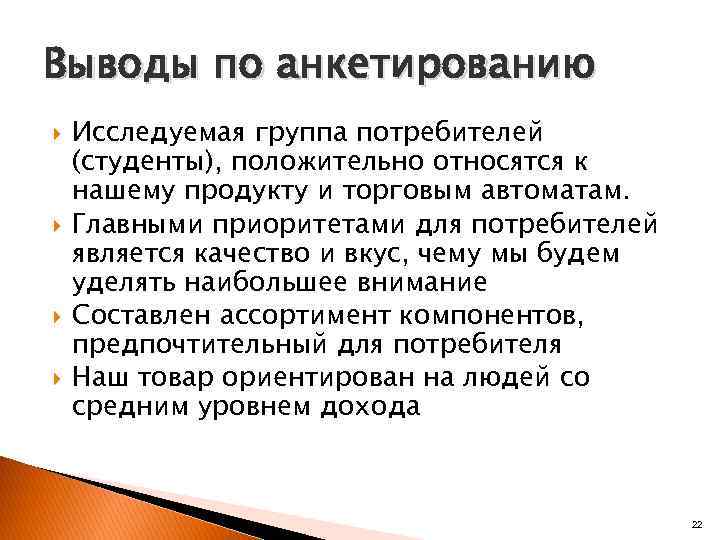 Как сделать выводы по опросу в проекте