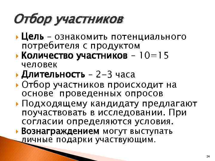 Отбор участников Цель – ознакомить потенциального потребителя с продуктом Количество участников – 10=15 человек