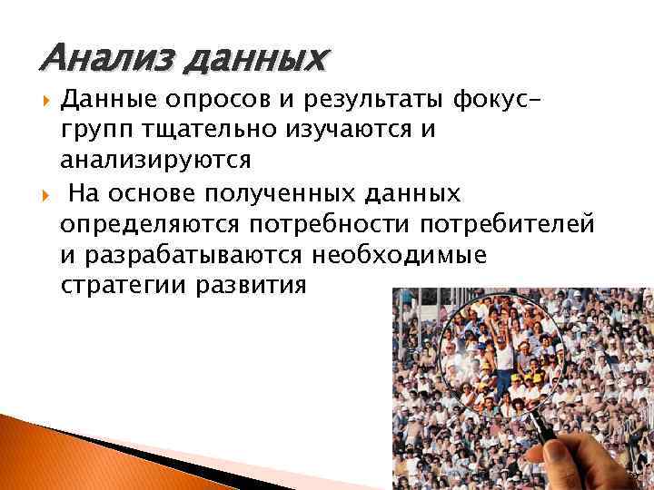 Анализ данных Данные опросов и результаты фокусгрупп тщательно изучаются и анализируются На основе полученных