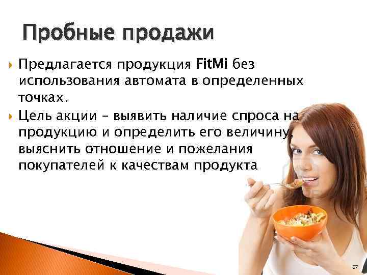 Пробные продажи Предлагается продукция Fit. Mi без использования автомата в определенных точках. Цель акции