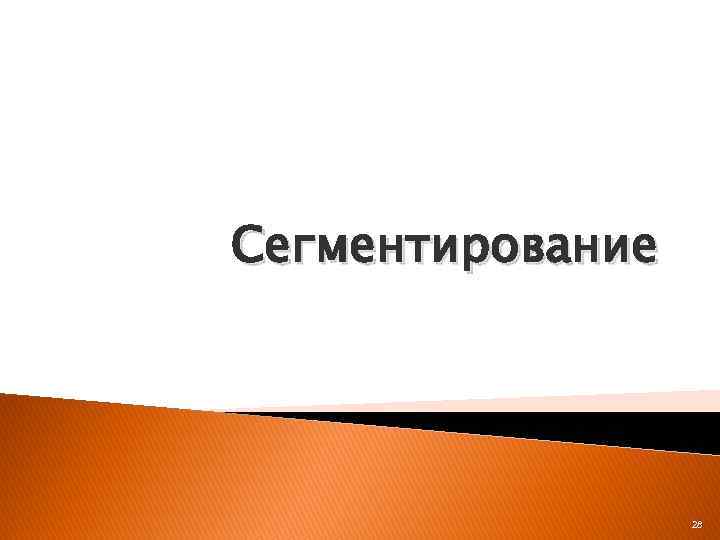 Сегментирование 28 