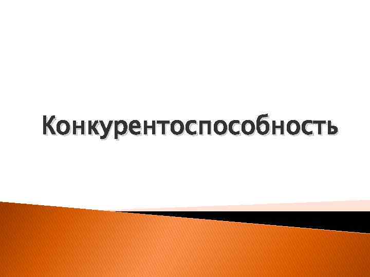 Конкурентоспособность 