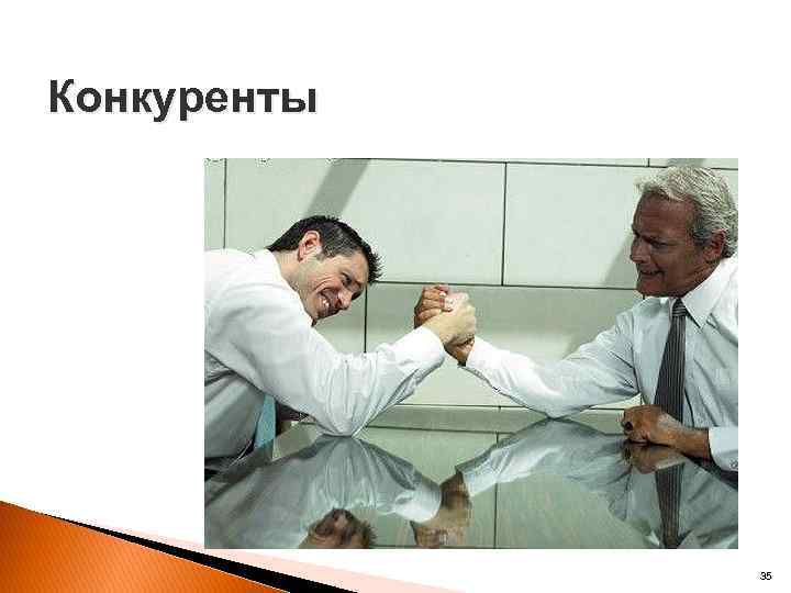 Конкуренты 35 