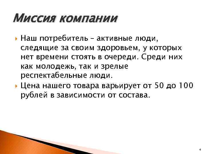 Миссия компании Наш потребитель – активные люди, следящие за своим здоровьем, у которых нет
