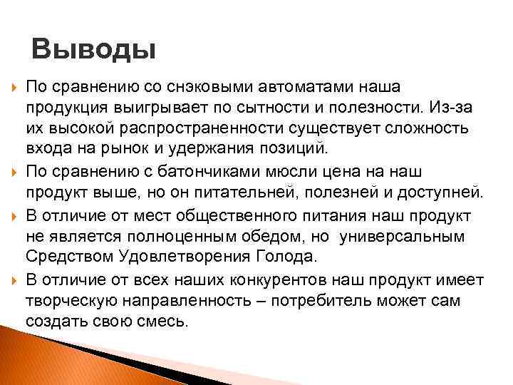 Выводы По сравнению со снэковыми автоматами наша продукция выигрывает по сытности и полезности. Из-за