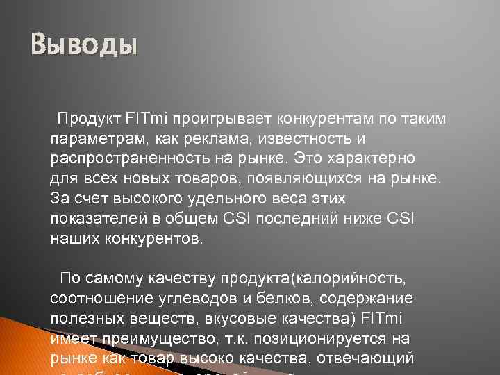 Выводы Продукт FITmi проигрывает конкурентам по таким параметрам, как реклама, известность и распространенность на