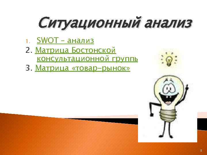 Ситуационный анализ SWOT – анализ 2. Матрица Бостонской консультационной группы 3. Матрица «товар-рынок» 1.