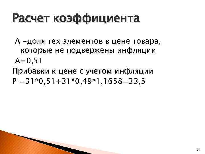 Расчет коэффициента А -доля тех элементов в цене товара, которые не подвержены инфляции А=0,