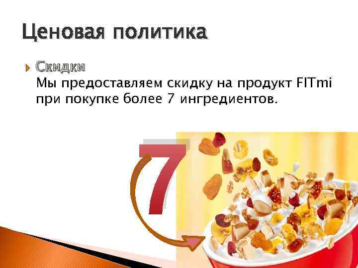 Ценовая политика Скидки Мы предоставляем скидку на продукт FITmi при покупке более 7 ингредиентов.