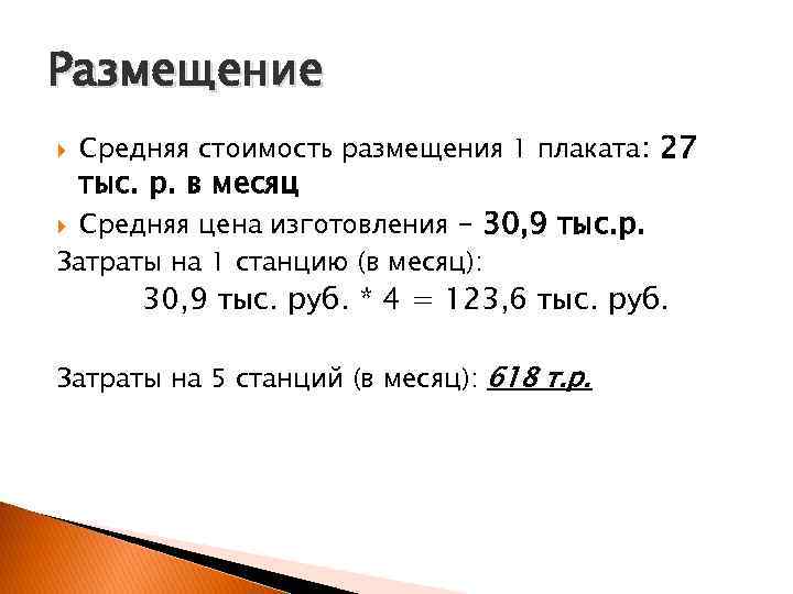 Размещение Средняя стоимость размещения 1 плаката: 27 тыс. р. в месяц Средняя цена изготовления