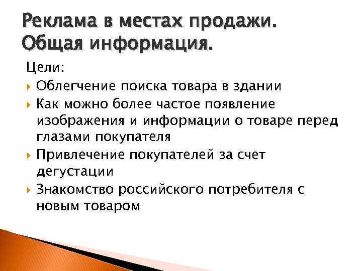 Реклама в местах продажи. Общая информация. Цели: Облегчение поиска товара в здании Как можно