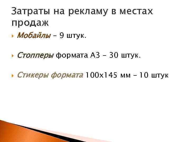 Затраты на рекламу в местах продаж Мобайлы - 9 штук. Стопперы формата А 3