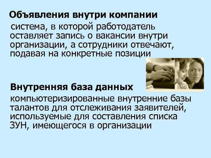 Объявления внутри компании система, в которой работодатель оставляет запись о вакансии внутри организации, а