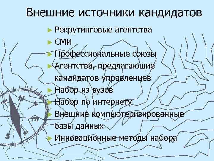 Внешние источники кандидатов ► Рекрутинговые агентства ► СМИ ► Профессиональные союзы ► Агентства, предлагающие