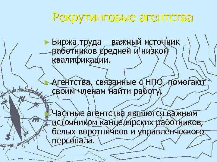 Рекрутинговые агентства ► Биржа труда – важный источник работников средней и низкой квалификации. ►