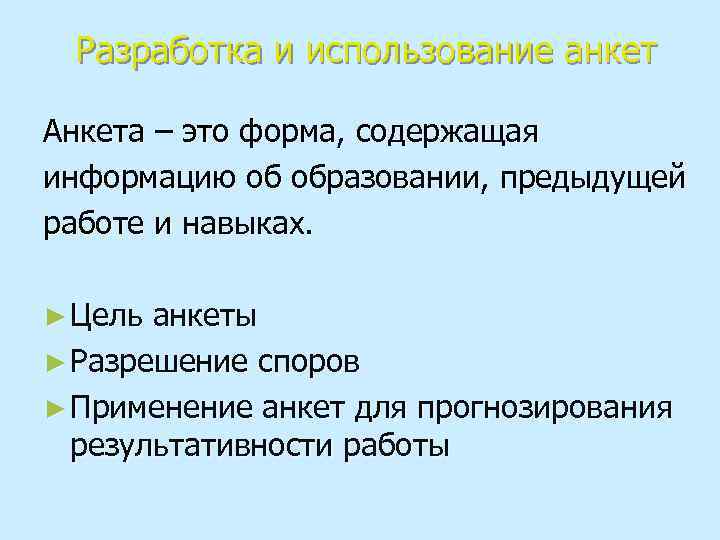 Разработка и использование анкет Анкета – это форма, содержащая информацию об образовании, предыдущей работе