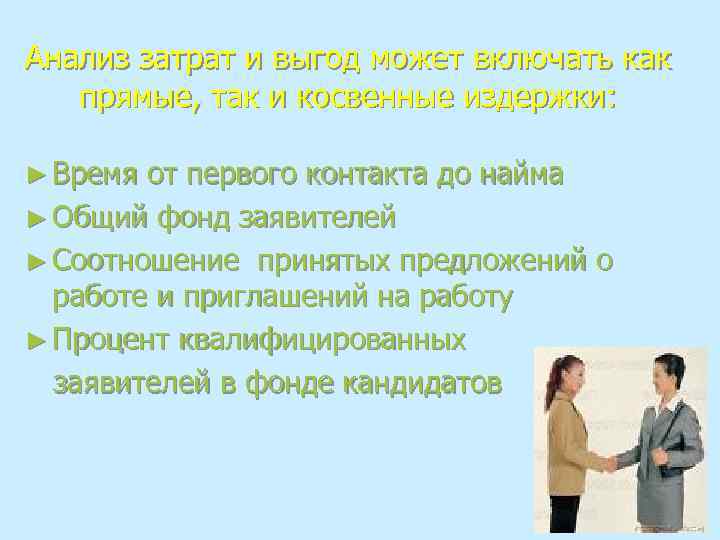 Анализ затрат и выгод может включать как прямые, так и косвенные издержки: ► Время
