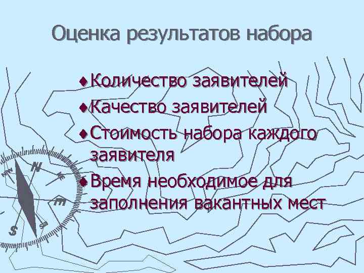 Оценка результатов набора Количество заявителей Качество заявителей Стоимость набора каждого заявителя Время необходимое для