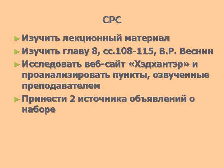 СРС ► Изучить лекционный материал ► Изучить главу 8, сс. 108 -115, В. Р.