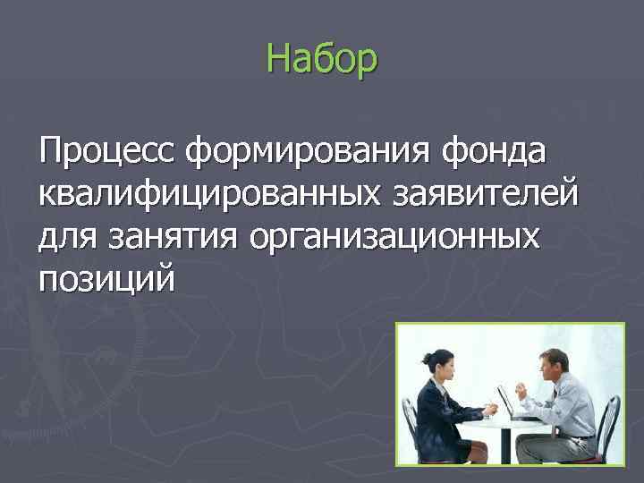 Набор Процесс формирования фонда квалифицированных заявителей для занятия организационных позиций 