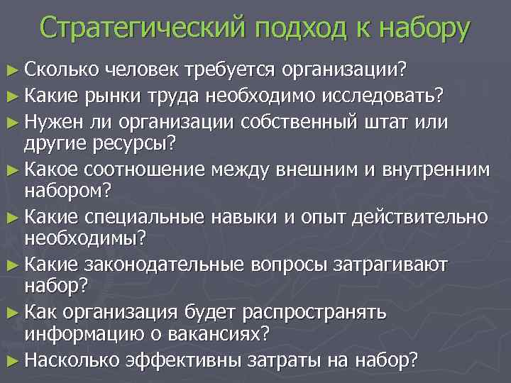 Стратегический подход к набору ► Сколько человек требуется организации? ► Какие рынки труда необходимо
