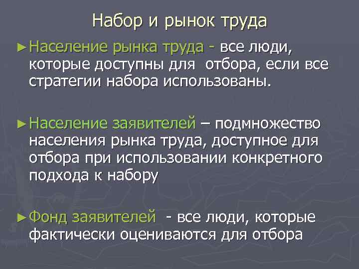 Набор и рынок труда ► Население рынка труда - все люди, которые доступны для