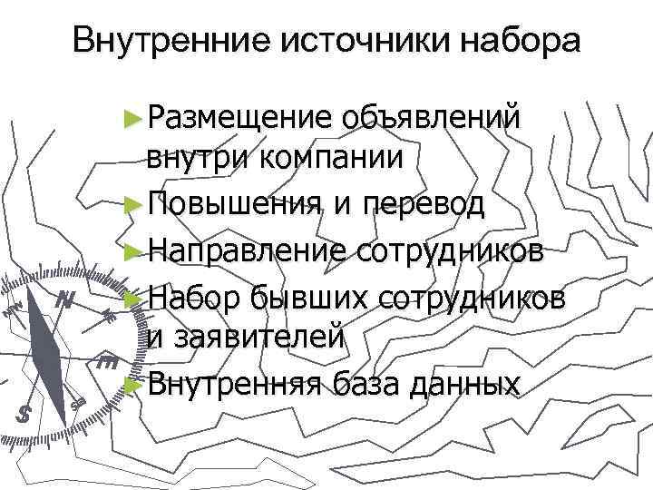 Внутренние источники набора ►Размещение объявлений внутри компании ►Повышения и перевод ►Направление сотрудников ►Набор бывших