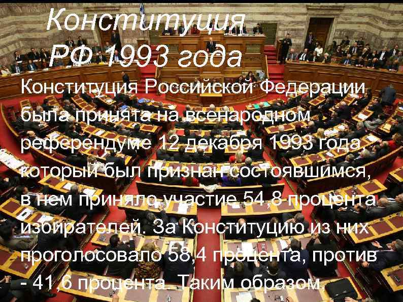 Конституция РФ 1993 года Конституция Российской Федерации была принята на всенародном референдуме 12 декабря