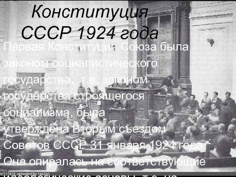Конституция СССР 1924 года Первая Конституция Союза была законом социалистического государства, т. е. законом