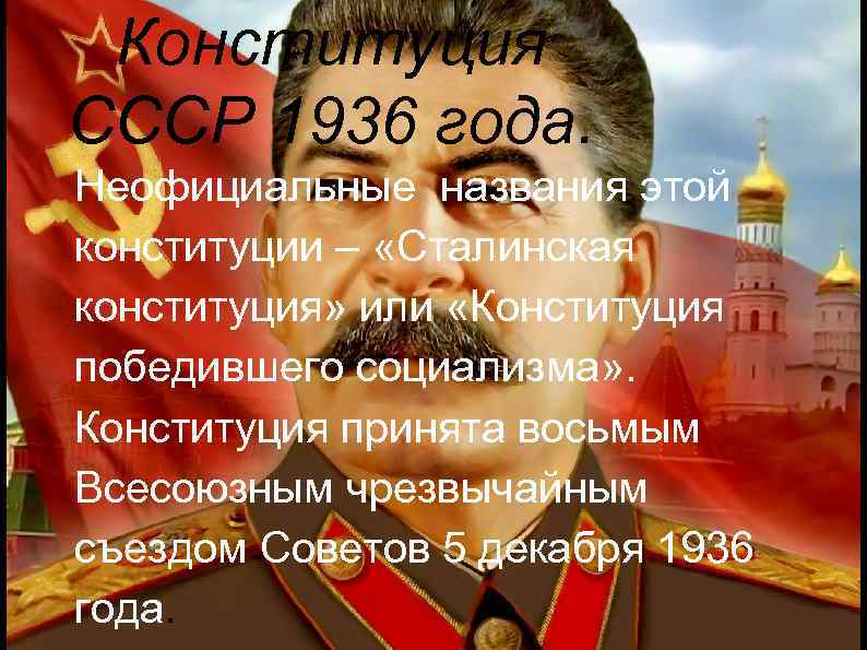 Конституция СССР 1936 года. Неофициальные названия этой конституции – «Сталинская конституция» или «Конституция победившего