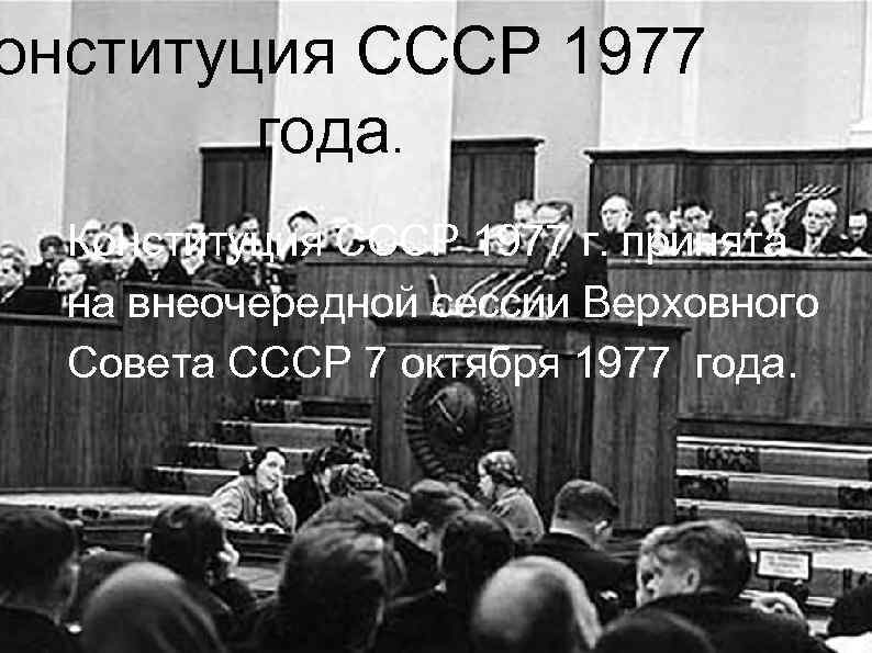 онституция СССР 1977 года. Конституция СССР 1977 г. принята на внеочередной сессии Верховного Совета