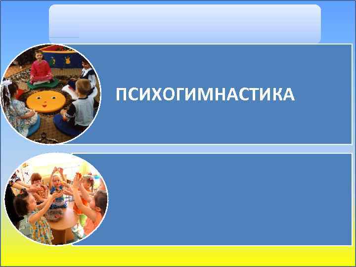 ПСИХОГИМНАСТИКА 